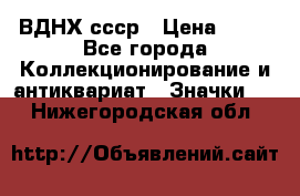 1.1) ВДНХ ссср › Цена ­ 90 - Все города Коллекционирование и антиквариат » Значки   . Нижегородская обл.